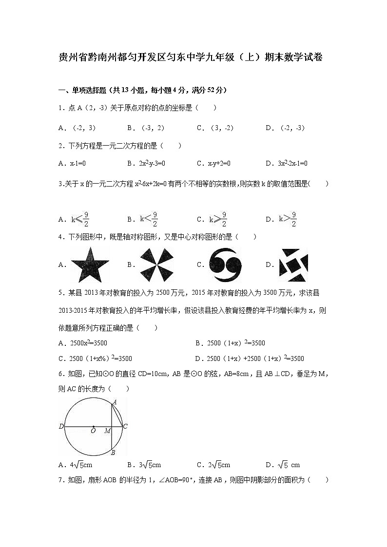 数学九年级上册贵州省黔南州都匀开发区匀东中学九年级（上）期末数学试卷01