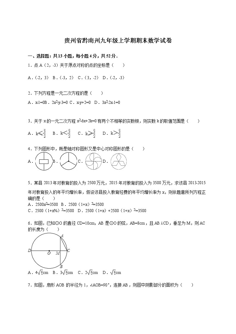 数学九年级上册贵州省黔南州九年级上期末数学试卷01