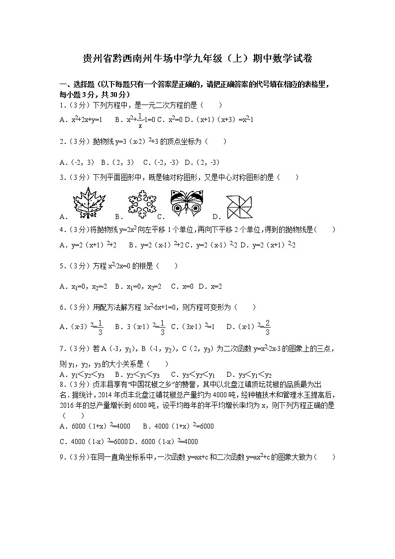 数学九年级上册贵州省黔西南州牛场中学九年级（上）期中数学试卷01