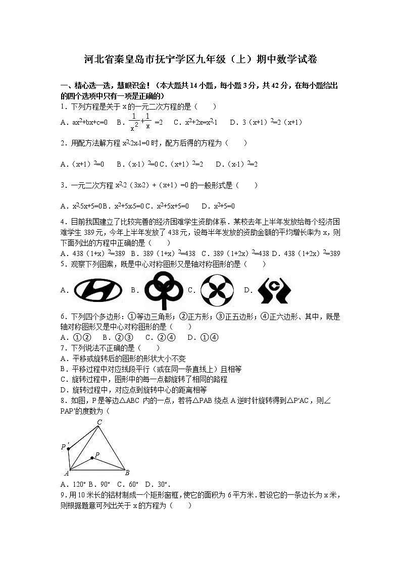 数学九年级上册河北省秦皇岛市抚宁学区九年级上期中数学试卷第1页