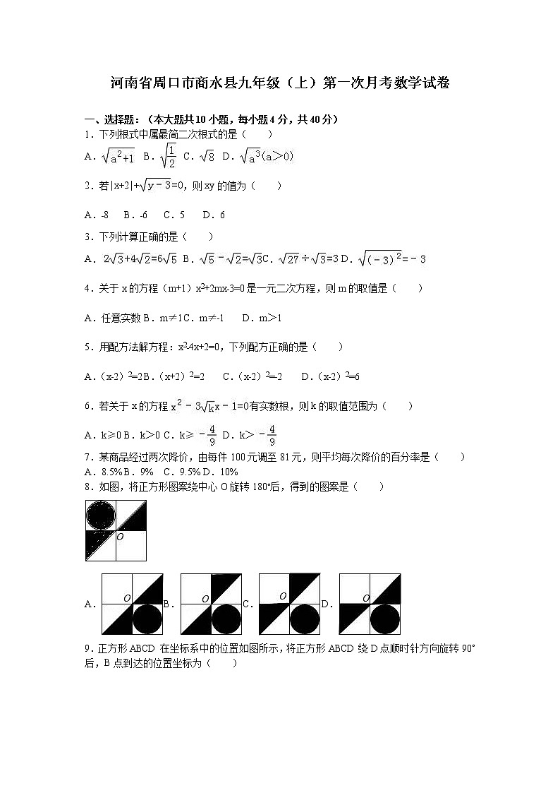 数学九年级上册河南省周口市商水县九年级上第一次月考数学试卷含答案解析第1页