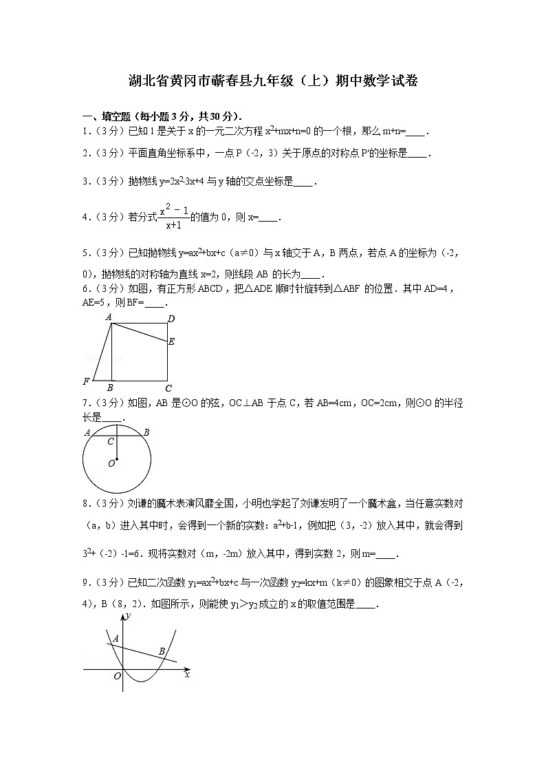 数学九年级上册湖北省黄冈市蕲春县九年级（上）期中数学试卷第1页