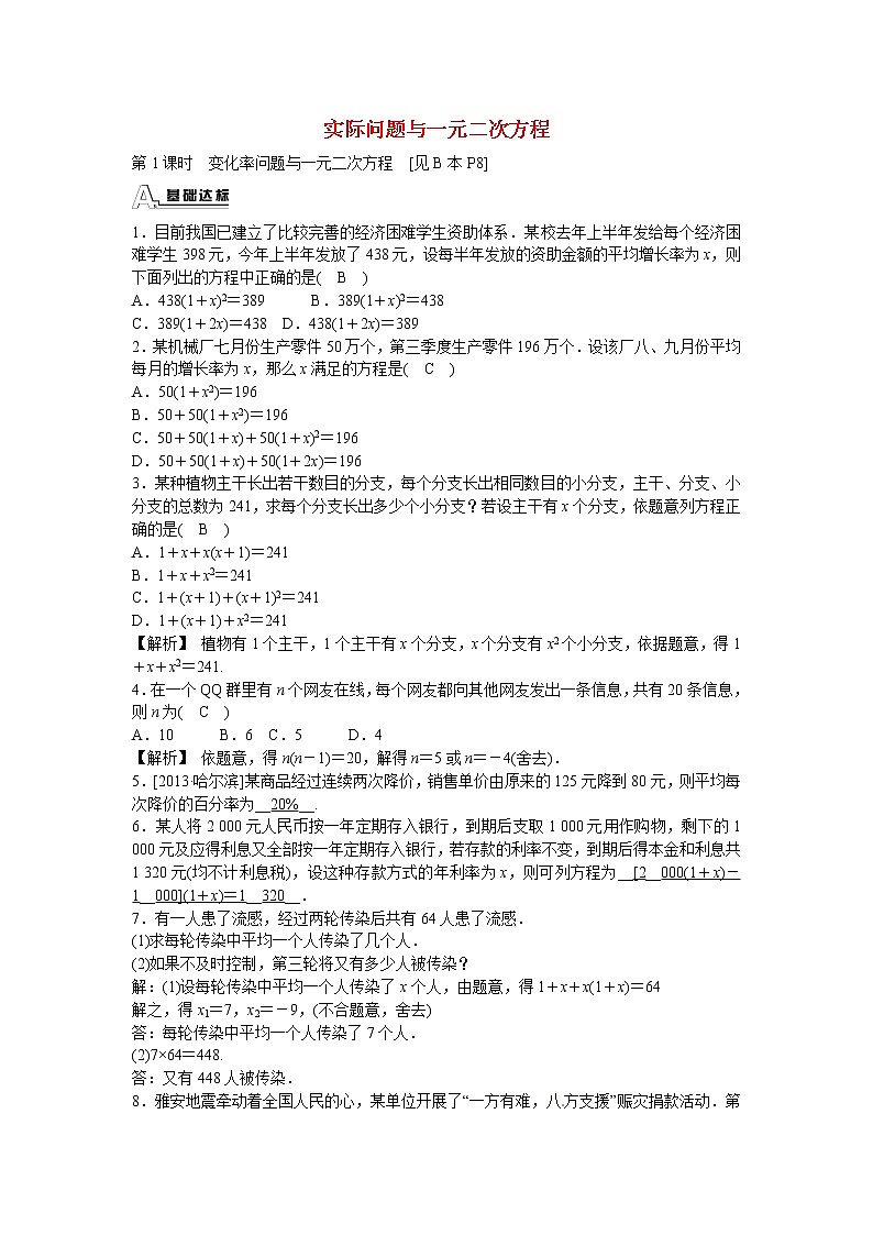 数学九年级上册九年级数学上册21.3+实际问题与一元二次方程同步测试+新人教版第1页