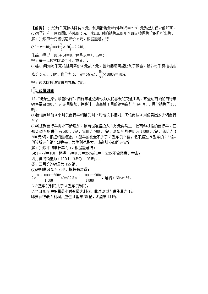 数学九年级上册九年级数学上册21.3+实际问题与一元二次方程同步测试+新人教版第3页
