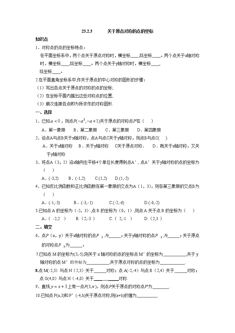 数学九年级上册人教版九年级数学上册：23.2.3 关于原点对称的点的坐标 试卷01
