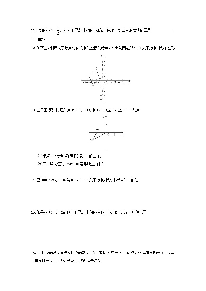 数学九年级上册人教版九年级数学上册：23.2.3 关于原点对称的点的坐标 试卷02