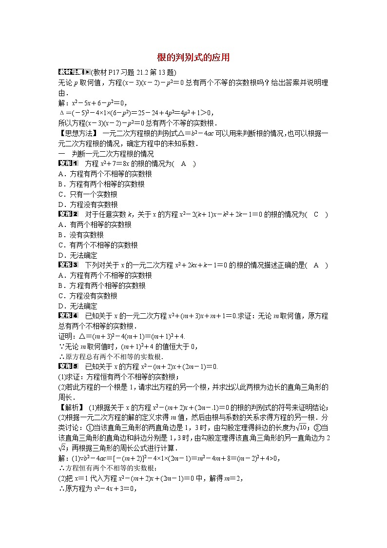 数学九年级上册九年级数学上册专题一+根的判别式的应用同步测试+新人教版第1页