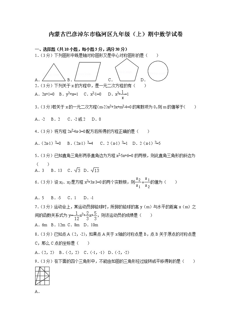 数学九年级上册内蒙古巴彦淖尔市临河区九年级（上）期中数学试卷01