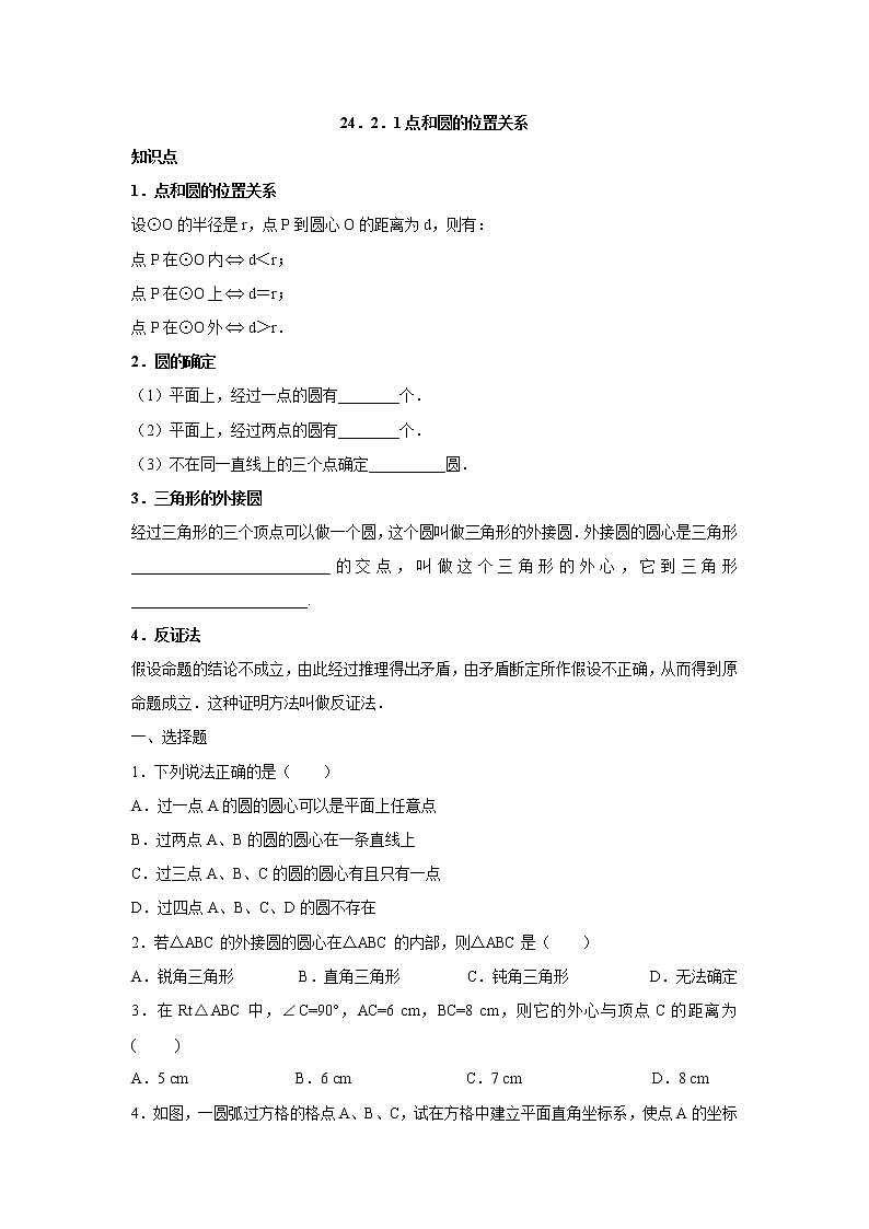 数学九年级上册人教版九年级数学上册：24.2.1 点和圆的位置关系 试卷01