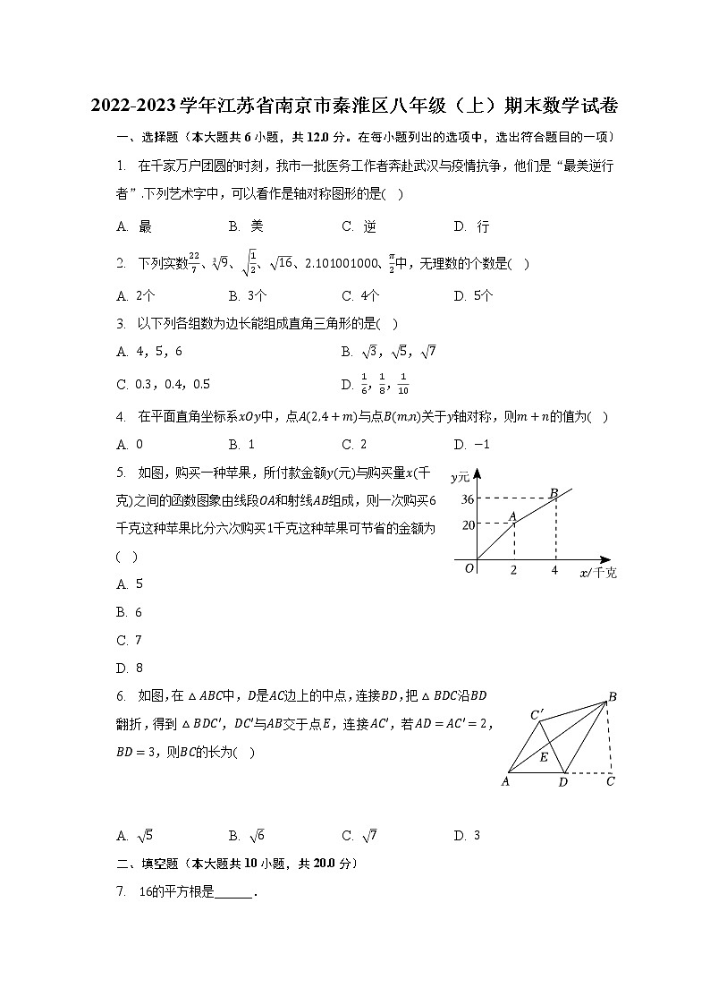 2022-2023学年江苏省南京市秦淮区八年级（上）期末数学试卷（含解析）第1页