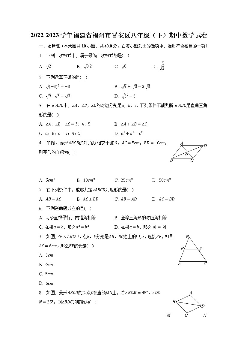 2022-2023学年福建省福州市晋安区八年级（下）期中数学试卷（含解析）01