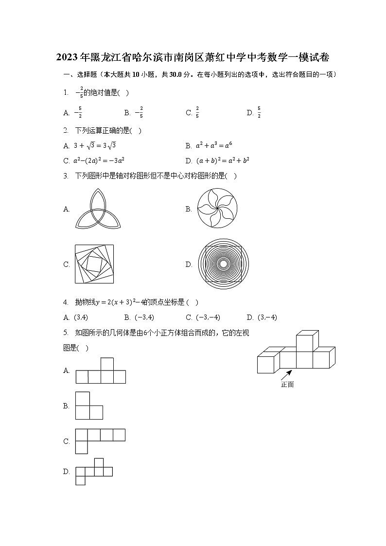 2023年黑龙江省哈尔滨市南岗区萧红中学中考数学一模试卷（含解析）01
