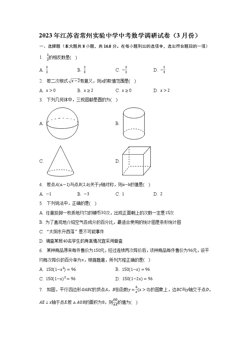 2023年江苏省常州实验中学中考数学调研试卷（3月份）（含解析）01