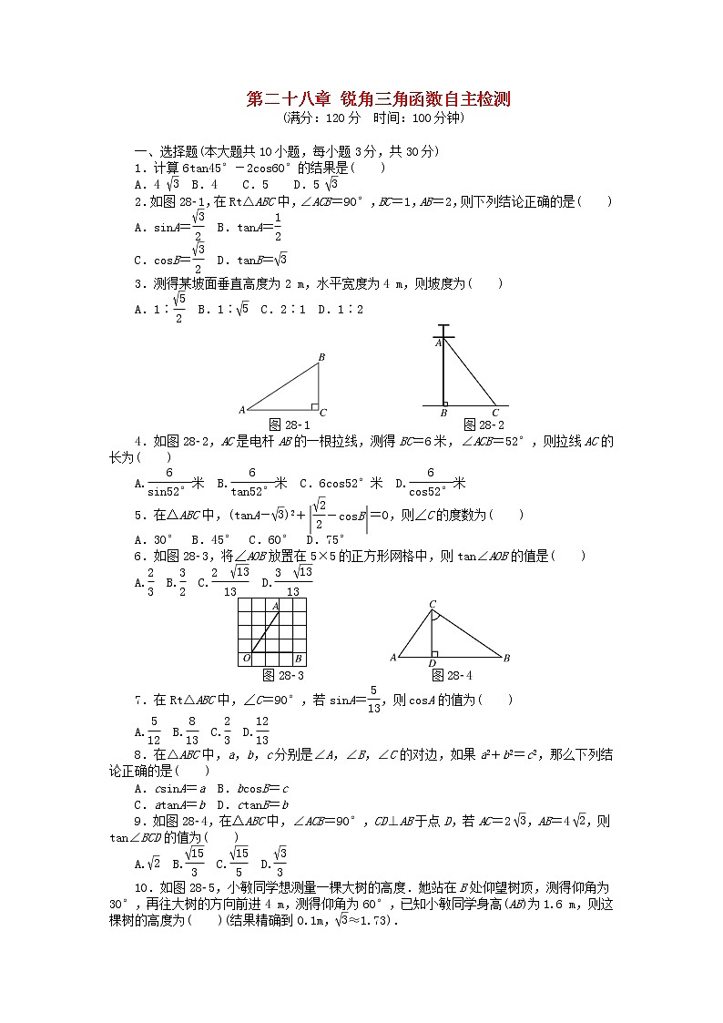 数学九年级下册9年级数学下册 第二十八章 锐角三角函数自主检测 （新版）新人教版第1页