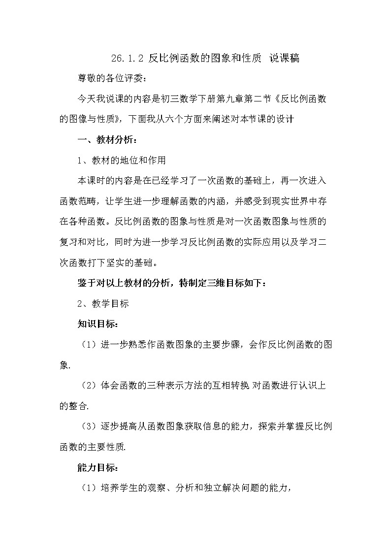数学九年级下册26.1.2 反比例函数的图像和性质 说课稿第1页