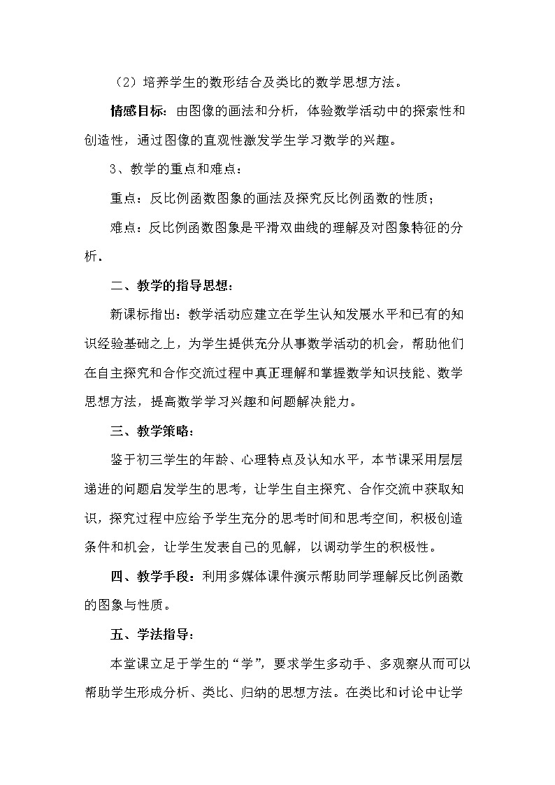 数学九年级下册26.1.2 反比例函数的图像和性质 说课稿第2页