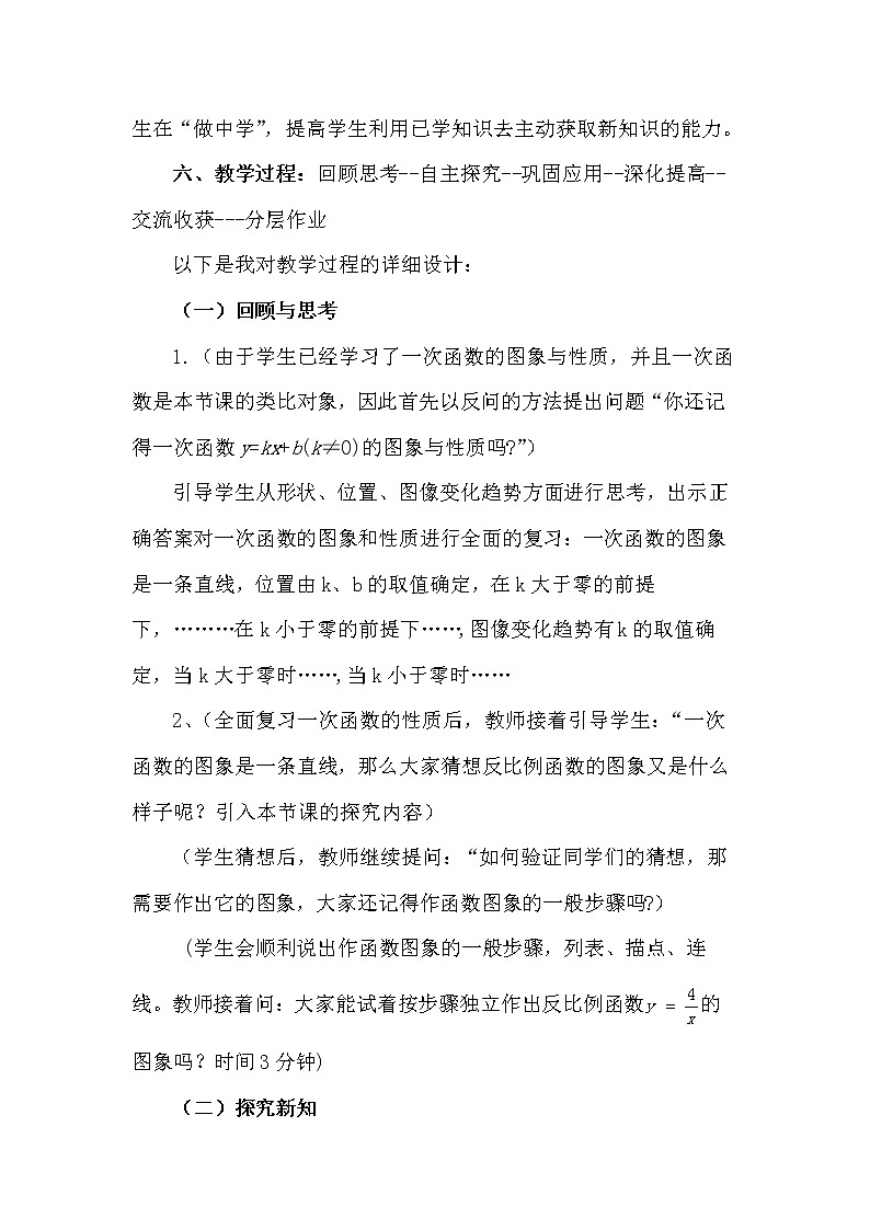 数学九年级下册26.1.2 反比例函数的图像和性质 说课稿第3页