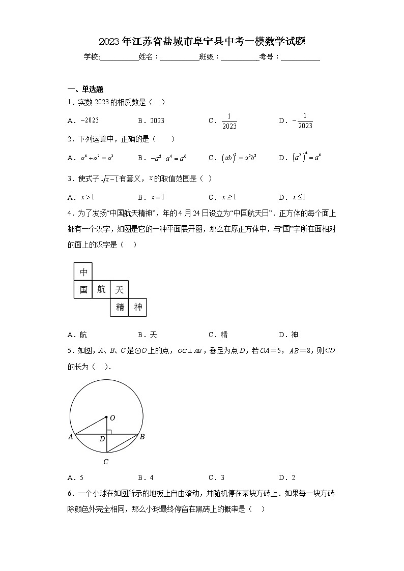 2023年江苏省盐城市阜宁县中考一模数学试题01