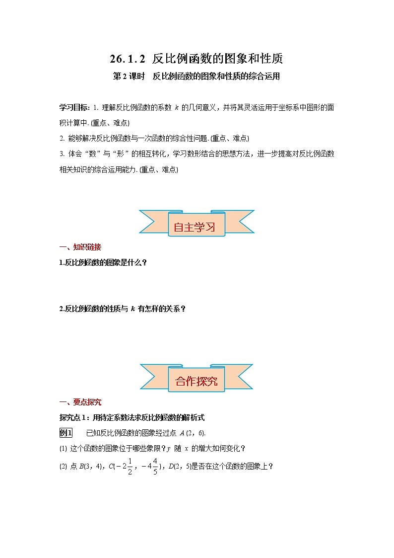 数学九年级下册26.1.2 第2课时 反比例函数的图象和性质的的综合运用 试卷01