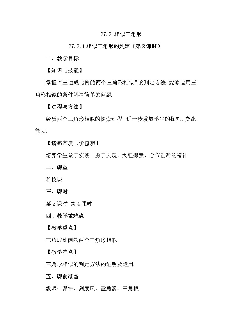 数学九年级下册27.2.1 相似三角形的判定（第2课时） 试卷01