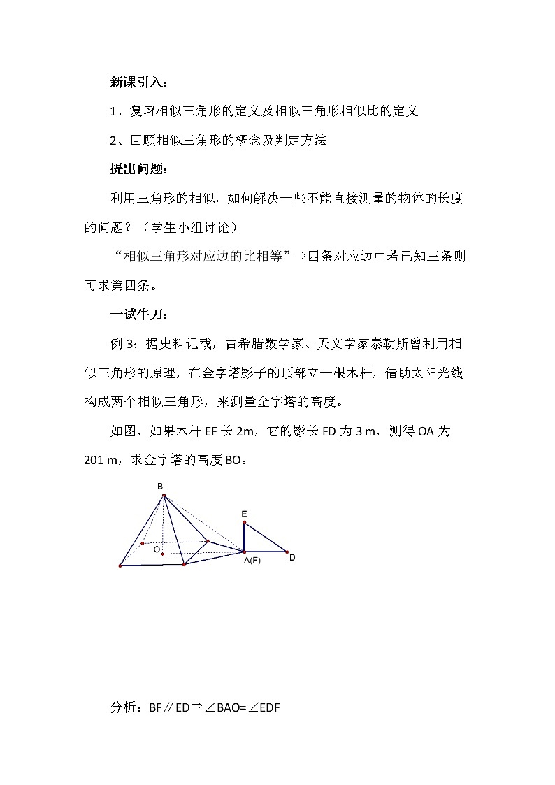 数学九年级下册27.2.3 相似三角形应用举例 说课稿02