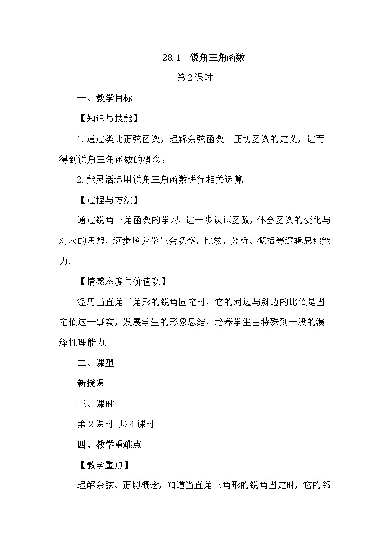 数学九年级下册28.1 锐角三角函数（第2课时） 试卷01