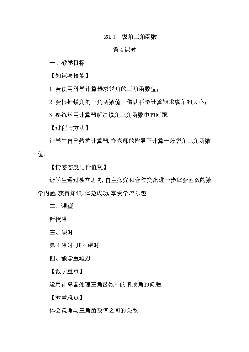 数学九年级下册28.1 锐角三角函数（第4课时） 试卷01