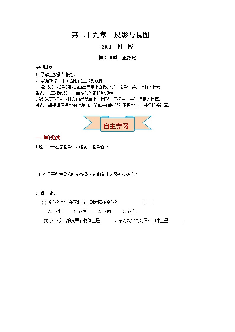 数学九年级下册29.1 第2课时 正投影 试卷01