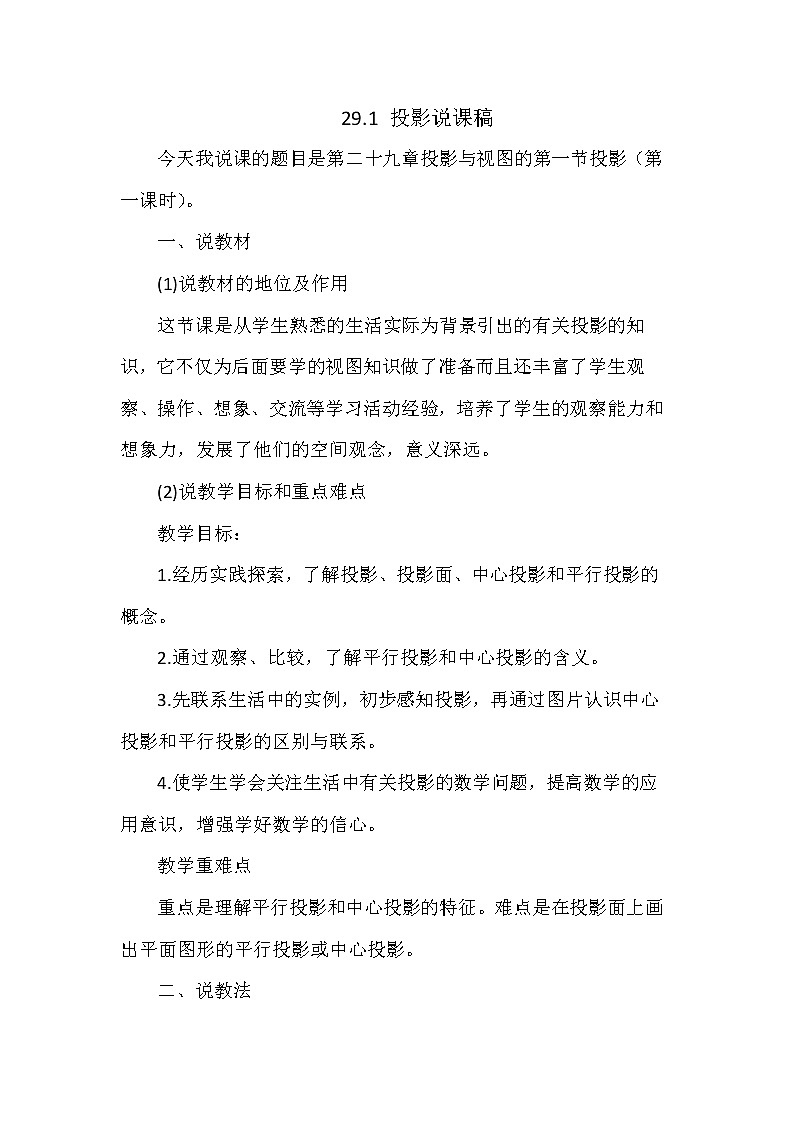 数学九年级下册29.1 投影 说课稿（1）01