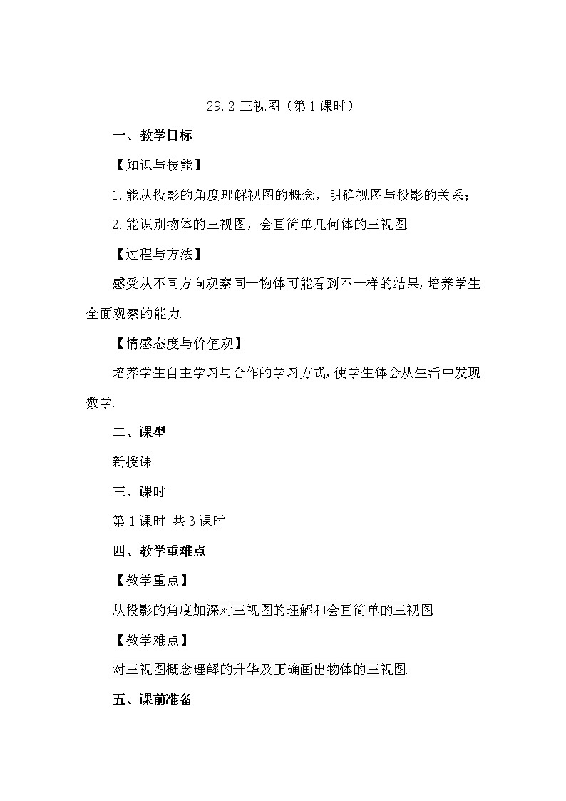 数学九年级下册29.2 三视图（第1课时） 试卷01