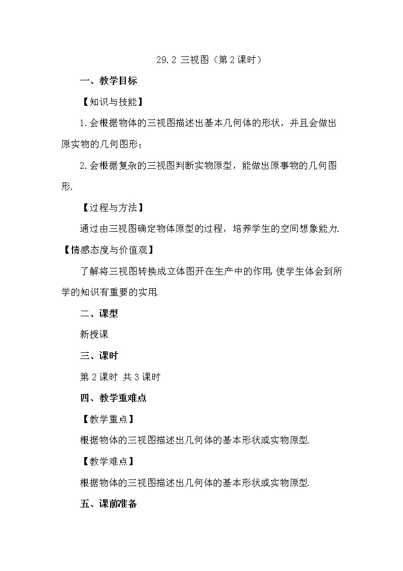 数学九年级下册29.2 三视图（第2课时）第1页