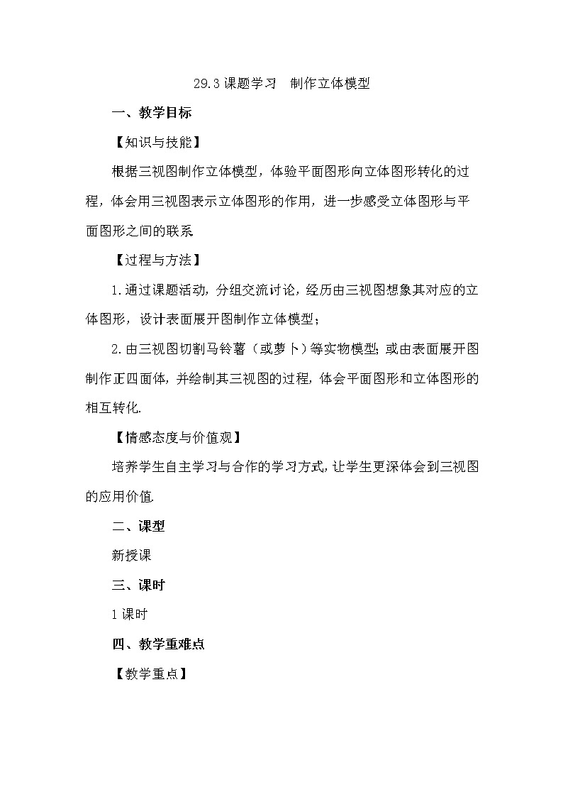 数学九年级下册29.3 课题学习  制作立体模型第1页