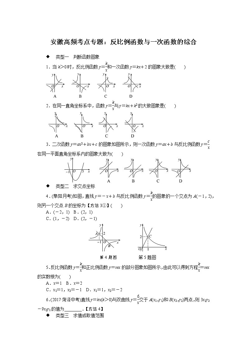 数学九年级下册安徽高频考点专题：反比例函数与一次函数的综合第1页