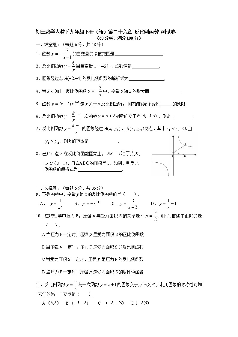 数学九年级下册初三数学人教版九年级下册（新）第二十六章 反比例函数 测试卷 含答案01