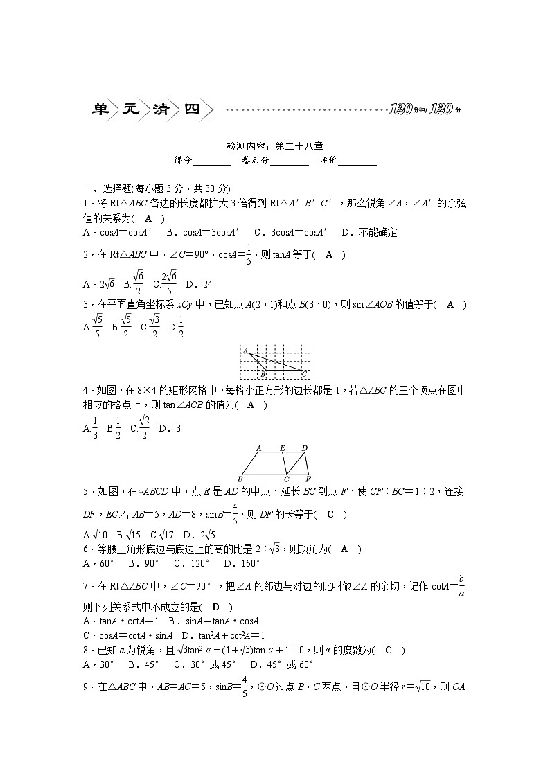 数学九年级下册单元清4  检测内容：第二十八章第1页