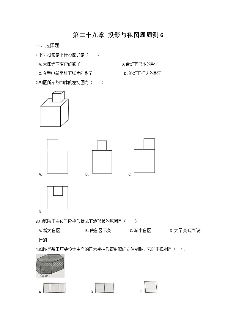 数学九年级下册第二十九章 投影与视图周周测6（全章）第1页