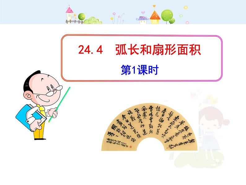 数学九年级上册初中数学教学课件：24.4  弧长和扇形面积(第1课时)（人教版九年级上）练习题01