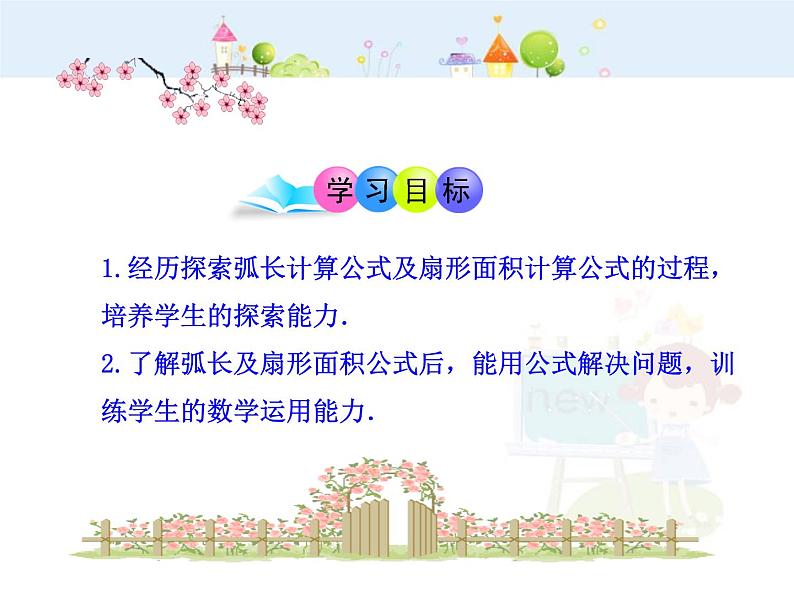 数学九年级上册初中数学教学课件：24.4  弧长和扇形面积(第1课时)（人教版九年级上）练习题02