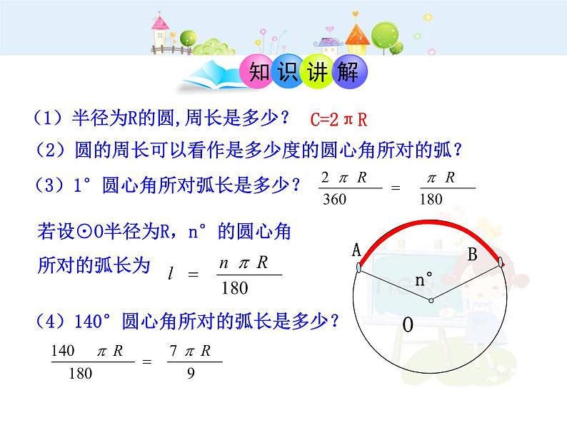 数学九年级上册初中数学教学课件：24.4  弧长和扇形面积(第1课时)（人教版九年级上）练习题04
