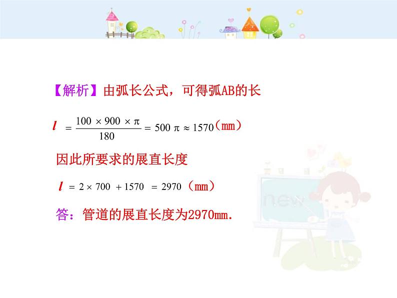 数学九年级上册初中数学教学课件：24.4  弧长和扇形面积(第1课时)（人教版九年级上）练习题06