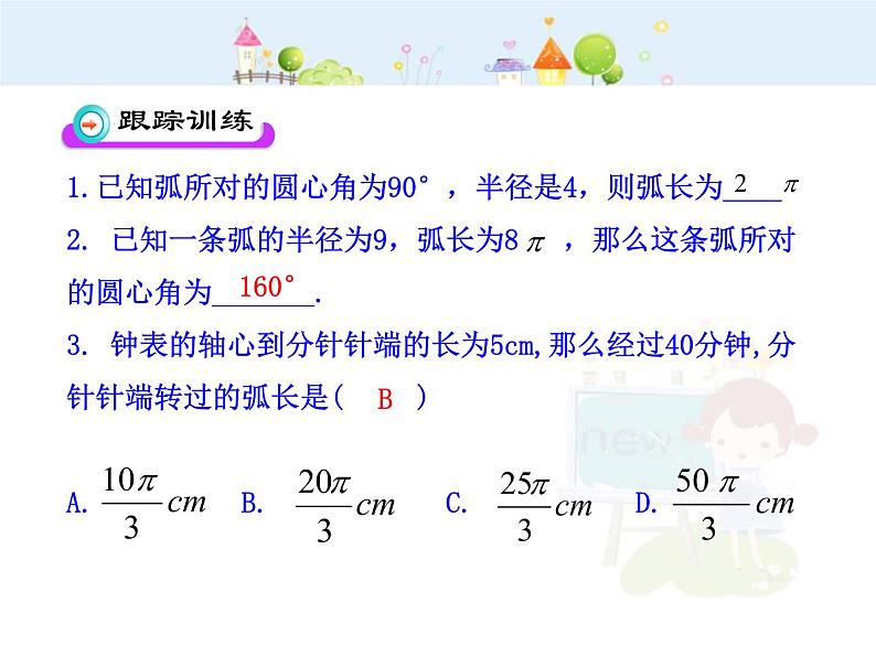 数学九年级上册初中数学教学课件：24.4  弧长和扇形面积(第1课时)（人教版九年级上）练习题07
