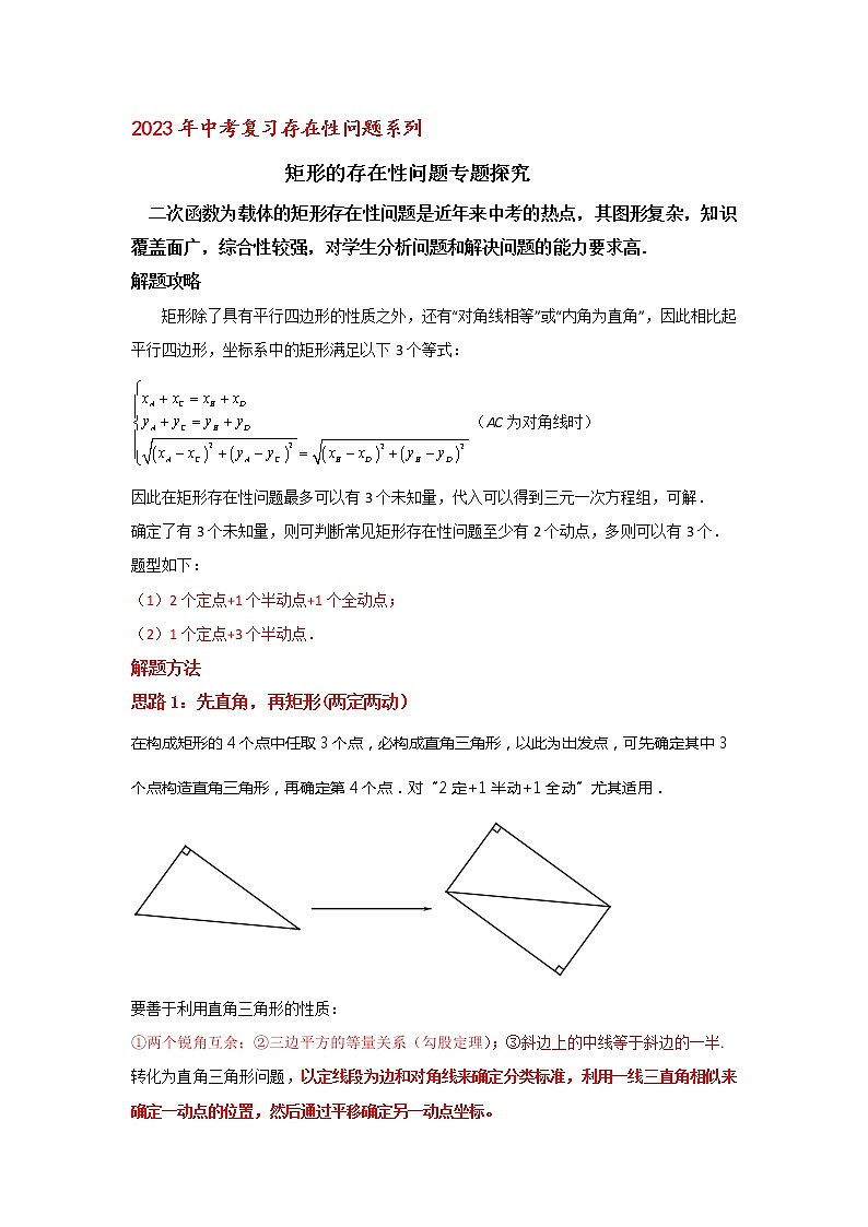 2023年中考复习存在性问题系列矩形的存在性问题专题探究试卷01