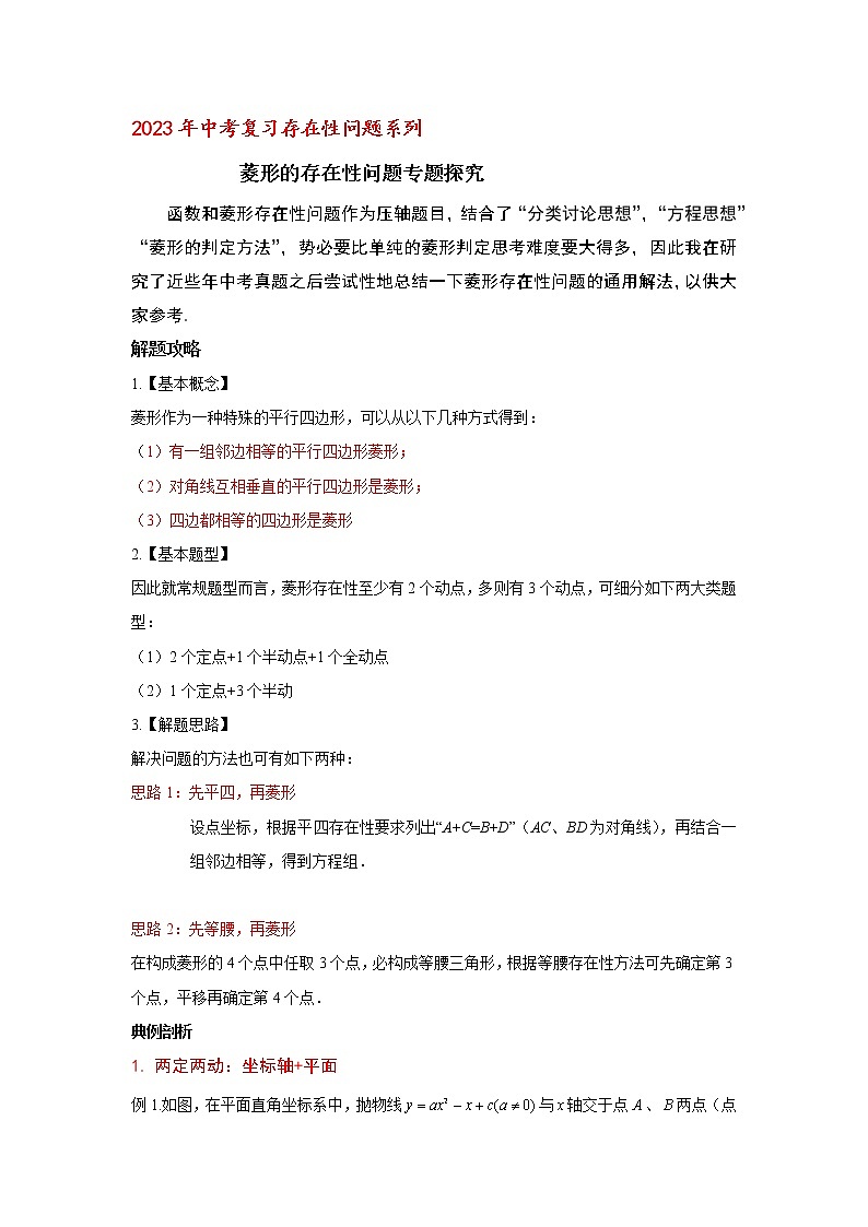 2023年中考复习存在性问题系列菱形的存在性问题专题探究试卷01