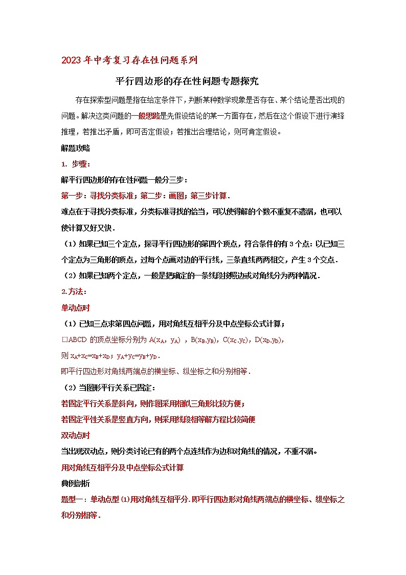 2023年中考复习存在性问题系列平行四边形的存在性问题专题探究试卷01