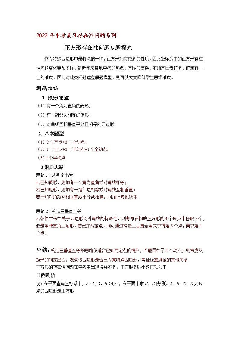 2023年中考复习存在性问题系列正方形存在性问题专题探究讲义01