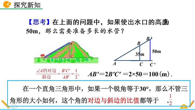 数学九年级下册28.1 锐角三角函数（第1课时）课件PPT第5页