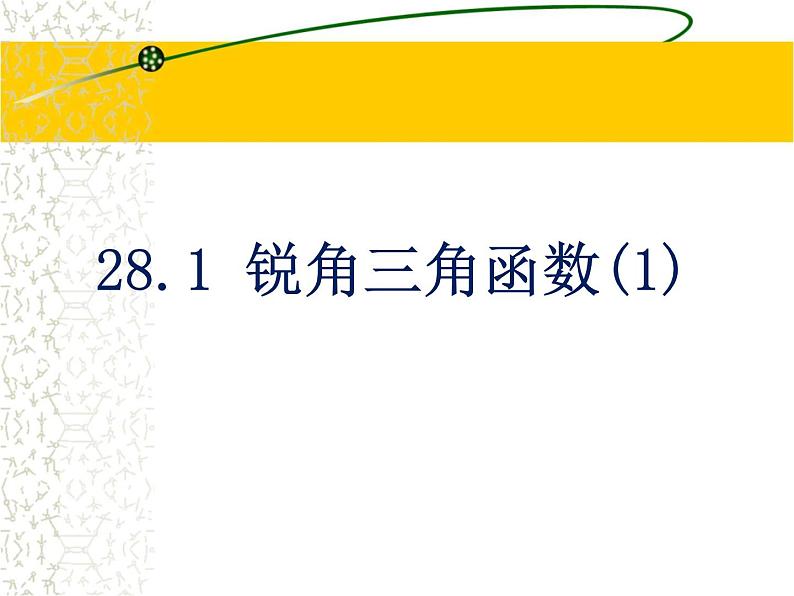 数学九年级下册28.1锐角三角函数1课件PPT第1页