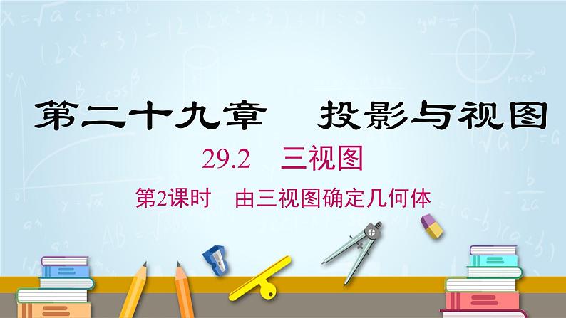 数学九年级下册29.2 第2课时 由三视图确定几何体课件PPT01