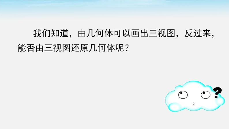 数学九年级下册29.2 第2课时 由三视图确定几何体课件PPT03