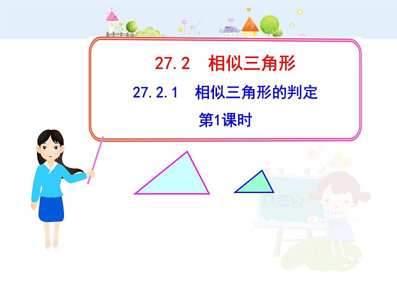 数学九年级下册初中数学教学课件：27.2.1相似三角形的判定第1课时（人教版九年级下）练习题01